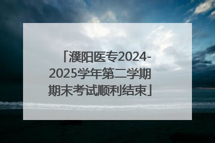 濮阳医专2024-2025学年第二学期期末考试顺利结束