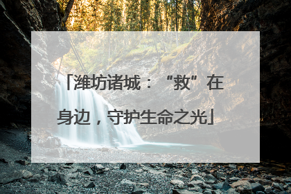 潍坊诸城：“救”在身边，守护生命之光