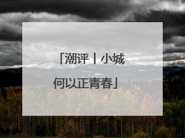 潮评丨小城何以正青春