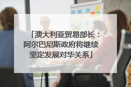 澳大利亚贸易部长：阿尔巴尼斯政府将继续坚定发展对华关系