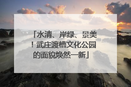 水清、岸绿、景美！武庄渡槽文化公园的面貌焕然一新