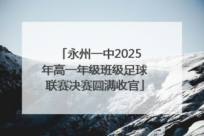 永州一中2025年高一年级班级足球联赛决赛圆满收官