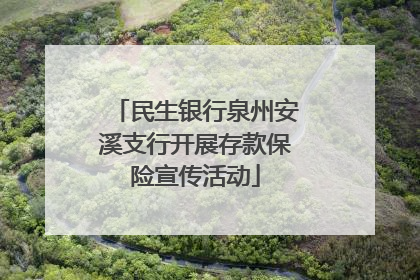 民生银行泉州安溪支行开展存款保险宣传活动