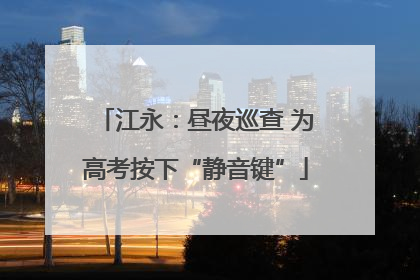 江永：昼夜巡查 为高考按下“静音键”