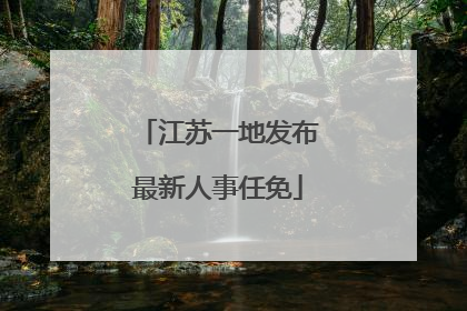 江苏一地发布最新人事任免