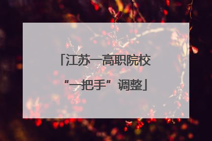 江苏一高职院校“一把手”调整