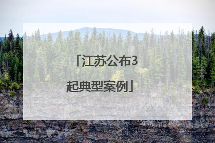 江苏公布3起典型案例