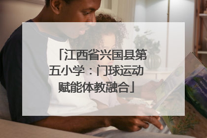江西省兴国县第五小学：门球运动赋能体教融合