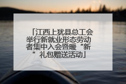 江西上犹县总工会举行新就业形态劳动者集中入会暨暖“新”礼包赠送活动