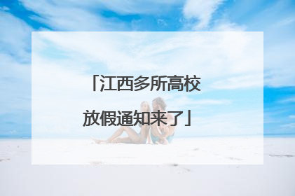 江西多所高校放假通知来了