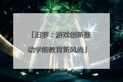 汨罗：游戏创新推动学前教育新风尚