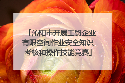 沁阳市开展工贸企业有限空间作业安全知识考核和操作技能竞赛