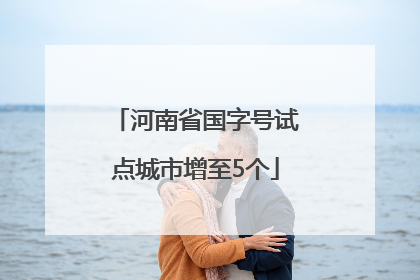 河南省国字号试点城市增至5个