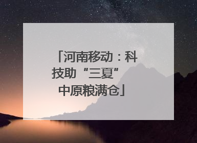 河南移动：科技助“三夏” 中原粮满仓