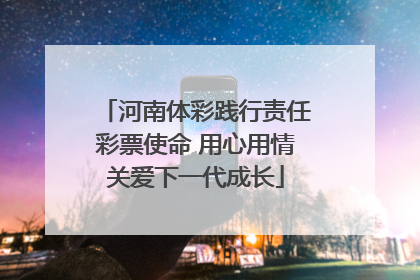 河南体彩践行责任彩票使命 用心用情关爱下一代成长