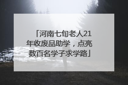 河南七旬老人21年收废品助学，点亮数百名学子求学路