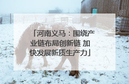 河南义马：围绕产业链布局创新链 加快发展新质生产力