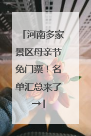 河南多家景区母亲节免门票！名单汇总来了→