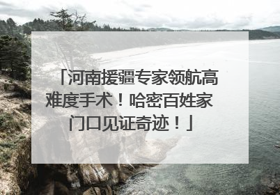 河南援疆专家领航高难度手术！哈密百姓家门口见证奇迹！
