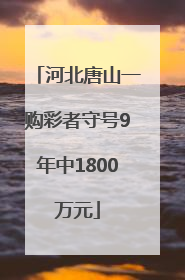 河北唐山一购彩者守号9年中1800万元