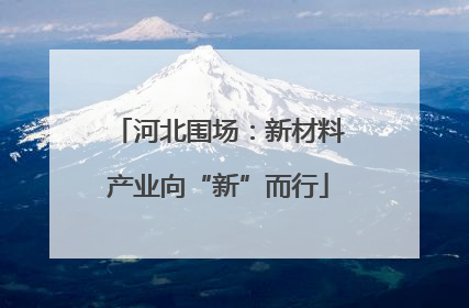 河北围场：新材料产业向“新”而行