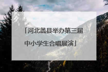 河北蠡县举办第三届中小学生合唱展演