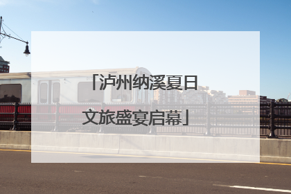 泸州纳溪夏日文旅盛宴启幕
