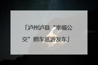 泸州泸县“幸福公交”婚车巡游发车