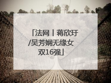 法网丨蒋欣玗/吴芳娴无缘女双16强
