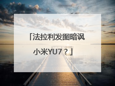 法拉利发图暗讽小米YU7？