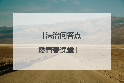 法治问答点燃青春课堂