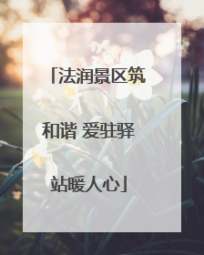 法润景区筑和谐 爱驻驿站暖人心