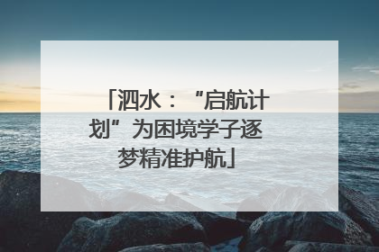 泗水：“启航计划”为困境学子逐梦精准护航