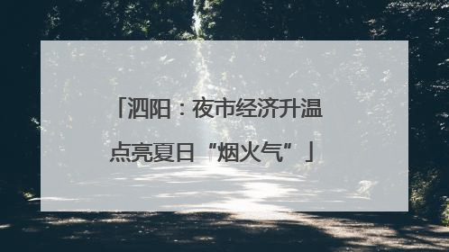 泗阳：夜市经济升温 点亮夏日“烟火气”