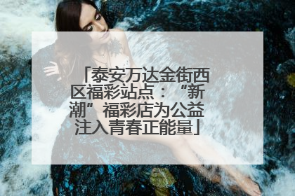 泰安万达金街西区福彩站点：“新潮”福彩店为公益注入青春正能量
