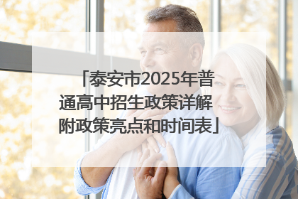 泰安市2025年普通高中招生政策详解 附政策亮点和时间表