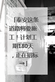 泰安这条道路将要施工！计划工期180天，正在招标→
