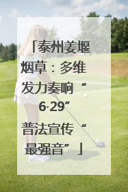泰州姜堰烟草：多维发力奏响“6·29”普法宣传“最强音”