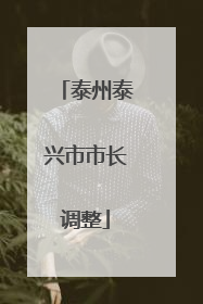 泰州泰兴市市长调整