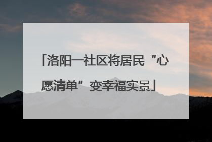 洛阳一社区将居民“心愿清单”变幸福实景