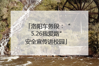 洛阳车务段：“5.26我爱路”安全宣传进校园