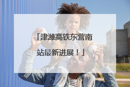 津潍高铁东营南站最新进展！