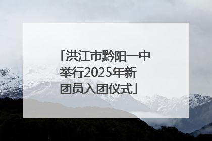洪江市黔阳一中举行2025年新团员入团仪式