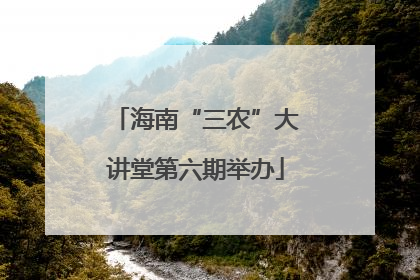 海南“三农”大讲堂第六期举办