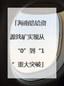 海南锆铪资源找矿实现从“0”到“1”重大突破