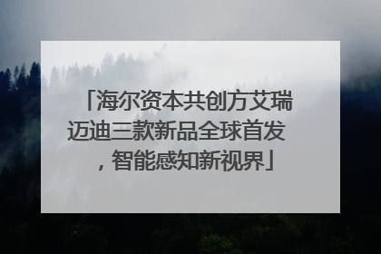 海尔资本共创方艾瑞迈迪三款新品全球首发，智能感知新视界