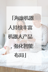 海康机器人持续丰富机器人产品，强化智能布局