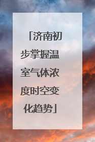 济南初步掌握温室气体浓度时空变化趋势