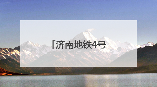 济南地铁4号线又有大进展，期待值拉满！