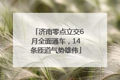 济南零点立交6月全面通车，14条匝道气势雄伟